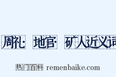 周礼·地官·矿人近义词是什么意思的图片